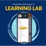 Долгожданная лаборатория знаний (Learning Lab) теперь успешно запущена в мобильном приложении QNET.