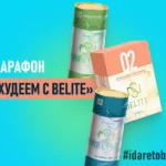 Худеем с «Belite 123»