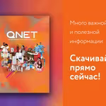 Все, что вы хотели бы узнать о QNET –в новом буклете 