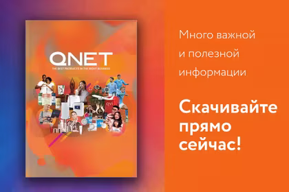 Все, что вы хотели бы узнать о QNET –в новом буклете 