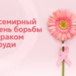картинка: всемирный день борьбы с раком груди